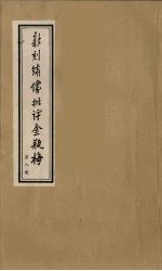 新刻绣像批评金瓶梅 8