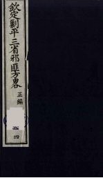 （钦定）剿平三省邪匪方略 84