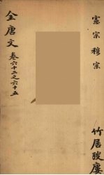 (钦定)全唐文 24