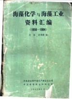 海藻化学与海藻工业资料汇编 1950-1984