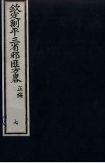 (钦定)剿平三省邪匪方略 7