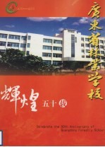 广东省林业学校 辉煌五十载 1953-2003