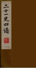 二十一史四谱 3