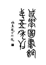 江苏省立国学图书馆第五年刊