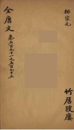 （钦定）全唐文 187