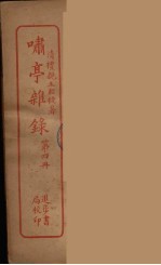 潚亭杂录 4
