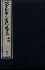 (钦定)剿平三省邪匪方略 31