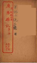 广阳杂记 2