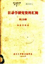 目录学研究资料汇辑 第3分册 书目方法论