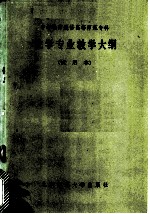化学专用教学大纲 试用本
