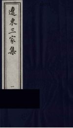 鹿萃斋诗文赋集 1