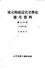 宋元明清近代文学史参考资料 第3分册