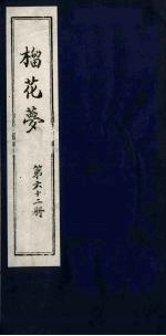 榴花梦 62