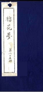 榴花梦 85