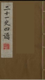 二十一史四谱 19