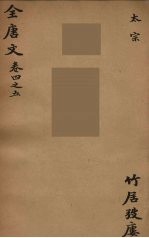 (钦定)全唐文 4