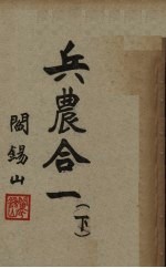 兵农合一 下