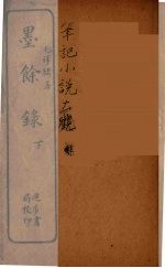 墨馀录 下