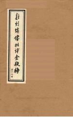 新刻绣像批评金瓶梅 17