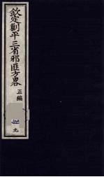 (钦定)剿平三省邪匪方略 69