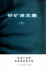 砂矿译文集 2