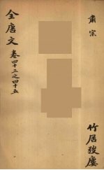 (钦定)全唐文 18