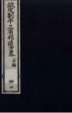 (钦定)剿平三省邪匪方略 64