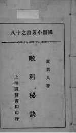 国医小丛书之十八
