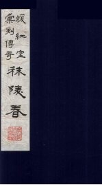 暖红室汇刻传奇梅村乐府三种之一 秣陵春 上