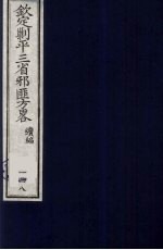 (钦定)剿平三省邪匪方略 148