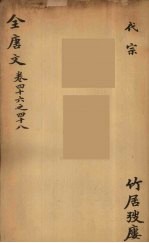 (钦定)全唐文 19