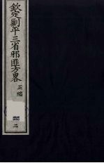 (钦定)剿平三省邪匪方略 62