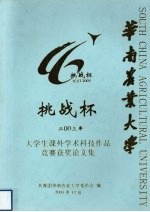 华南农业大学 挑战杯 2003年 大学生课外学术科技作品竞赛获奖论文集