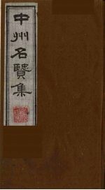 中州名贤集 6