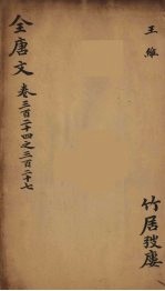 (钦定)全唐文 106