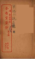 茶香室室丛钞 5