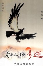 风雨人生创奇迹