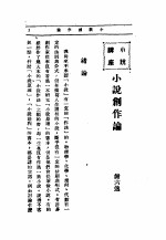 文艺创作讲座 第1卷 小说讲座 小说创作论