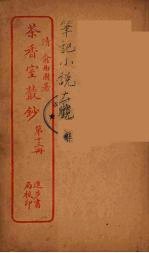 茶香室室丛钞 13