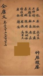 (钦定)全唐文 174