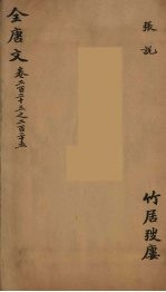(钦定)全唐文 73