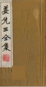 姜先生全集 1