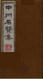 中州名贤集 14