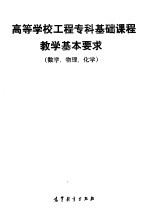 高等学校工程专科基础课程教学基本要求 数学、物理、化学