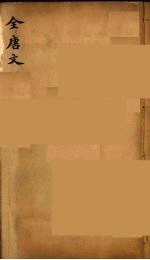 （钦定）全唐文 297
