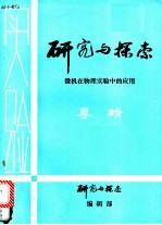 研究与探索 微机在物理实验中的应用 专辑