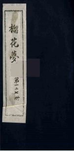 榴花梦 127