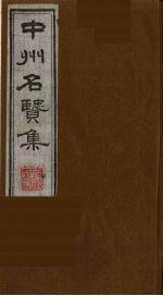 中州名贤集 12