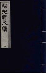 惜抱轩尺牍八卷 1