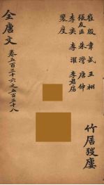 （钦定）全唐文 171